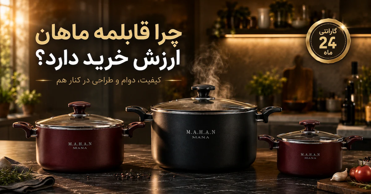 قابلمه ماهان